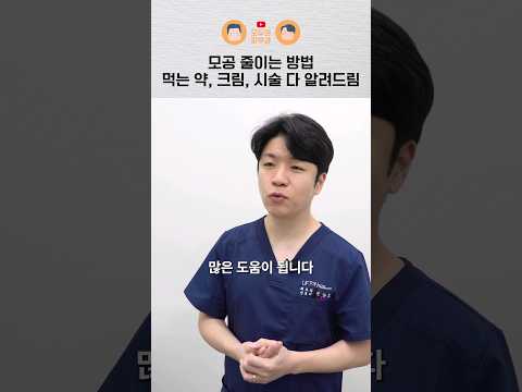 모공 줄이는 방법 총정리(먹는 약, 바르는 약, 피부과 시술)