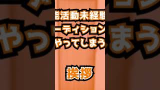 芸能活動未経験がオーディションでやってしまう〈挨拶篇〉