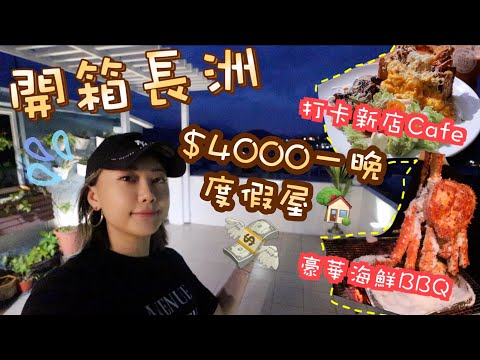 豪華開箱長洲B&B🏡長洲海鮮燒烤太好吃了吧！打卡長洲新店吉士cafe 必吃的軟殼蟹盒子吐司 狗狗餐廳好去處💕