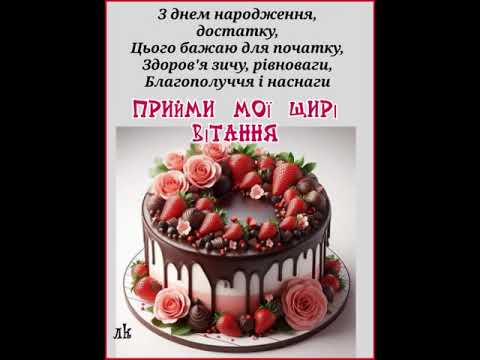 З ДНЕМ НАРОДЖЕННЯ. МОЇ ЩИРІ ВІТАННЯ ДЛЯ ТЕБЕ. Музика Андрія Обидіна