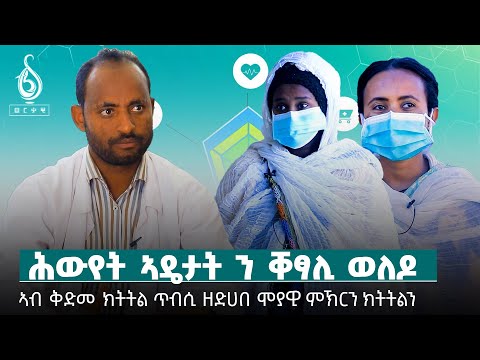 TBS TV| ዛዕባ መኣዲ ጥዕና ቅድመ ክትትል ጥንሲ