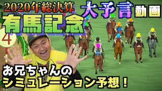 【 競馬 】有馬記念2020 ビタミンS お兄ちゃんネルの予想シミュレーション動画が凄すぎた！