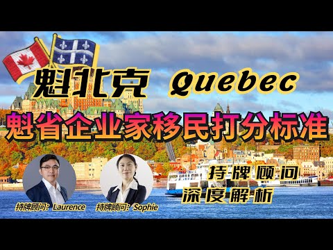 最适合成功人士的魁省移民项目∣魁省企业家移民Quebec Immigrant Entrepreneurs∣在魁省创办企业全家移民加拿大∣持牌移民顾问RCIC最新打分标准权威解析∣Quebec魁北克移民