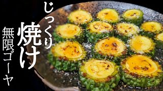 焼くから旨くなる！無限おつまみゴーヤの作り方☆苦味を抑える下ごしらえ