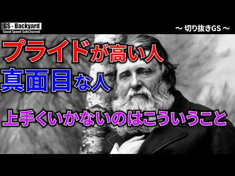 「プライドが高い人ほどうまくいかない」「真面目な人ほど損をする」”楽をする”ということの本当の意味【切り抜きGS】