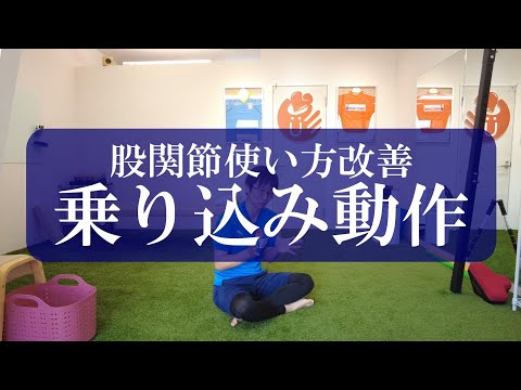 【股関節使い方改善】乗り込み動作