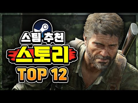 스팀 추천 🔥스토리 좋은 게임 추천 Top12🔥