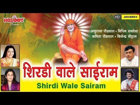 Thursday Popular Sai Baba Songs | Shirdi Wale Sairam | Sai Baba Songs |Baba Songs |Anuradha Paudwal