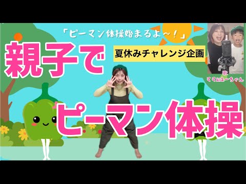 【息子と歌ってみた/踊ってみた】ピーマン体操♪推しの子　有馬かな　カバー