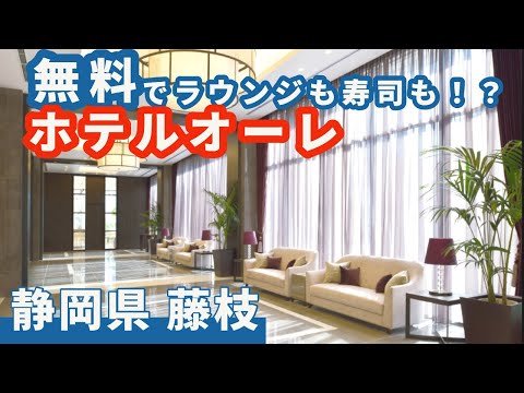 【ホテルオーレ藤枝】無料ラウンジだけでなくお寿司無料券まで！？　手に届くハイグレードなホテル #静岡 #藤枝 #ホテルオーレ