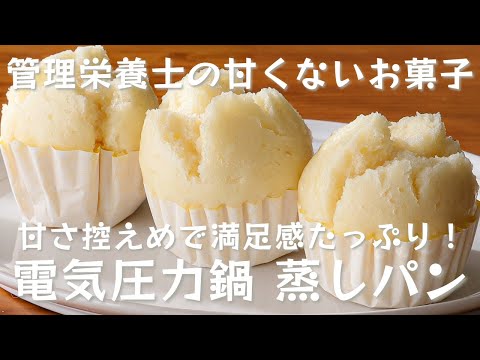 ヘルシーおやつの新定番！管理栄養士が教える電気圧力鍋 蒸しパンのレシピ・作り方【管理栄養士の甘くないお菓子】