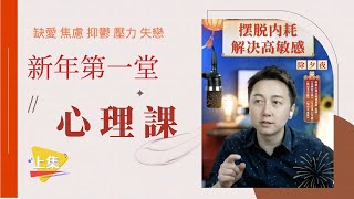 松明心理課 上集【缺愛 焦慮 抑鬱 壓力怎麼辦？】