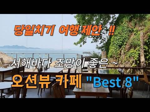 서해바다 여행  #  서해바다 오션뷰 카페  BEST 8 # 영종도, 선재도, 대부도, 강화도 외