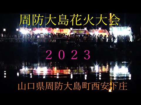 周防大島花火大会　２０２３　No,1090