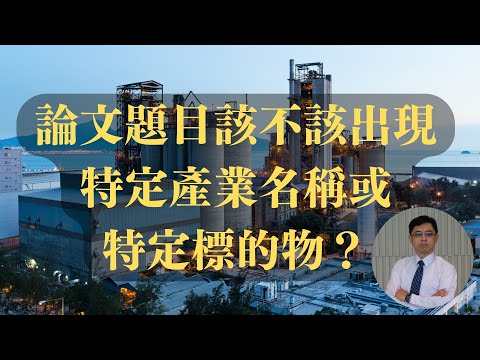 [研究方法]2-06: 論文題目該不該出現特定產業或特定標的物？