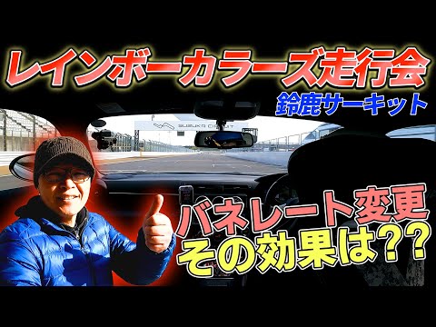 GR86でレインボーカラーズ走行会in鈴鹿サーキットフルコースに参加！そこでまさかの・・・