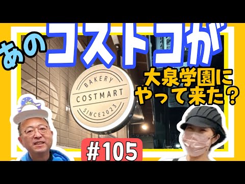 【大泉にコストコが出来た！？】コストコのパンの再販店、コストマートベーカリーさん紹介！　ロードふじみch#１０５