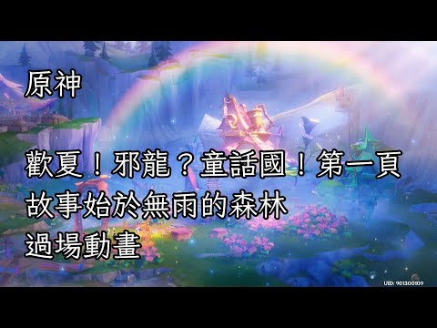 【原神】歡夏！邪龍？童話國！第一頁「故事始於無雨的森林」過場動畫