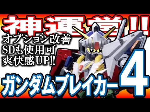 【新作ゲーム】発売日決定！《バンダイは神なんよ》ガンブレ放送局ミニと最新PVまとめ！SDガンダムも作れるぞ！！CBTアンケート結果フィードバック！【ガンダムブレイカー４】