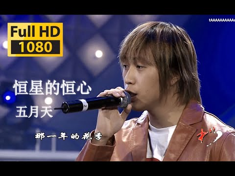 【蓝光 Live'05】五月天《恒星的恒心》瘦阿信！等你等你！