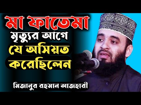 নবীর মেয়ের মৃত্যুর ওয়াজ। মিজানুর রহমান আজহারী। Bangla Waz 2021 #islamic_model #short