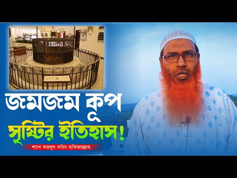 জমজম কুপের অজানা ইতিহাস!Saykh Fozlul Karem শাইখ ফজলুল করিম@alibdatv #2024 #zomzom #জমজম_কুপ #waz