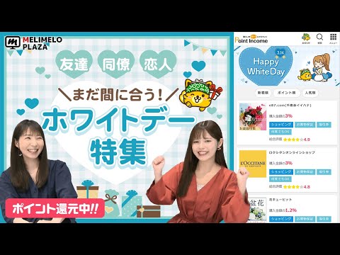 【ポイントインカム】ホワイトデーおすすめのお返しは？　～メリメロプラザ～