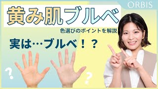 【実は…ブルベかも？】日本人に多い黄み肌の方必見！黄み肌ブルベさんの色選びのポイントを解説