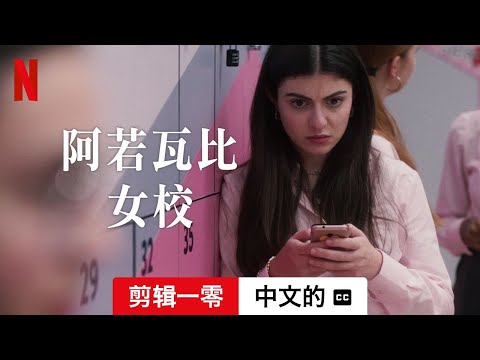 阿若瓦比女校 (第二部剪辑一零配有字幕) | 中文的預告片 | Netflix