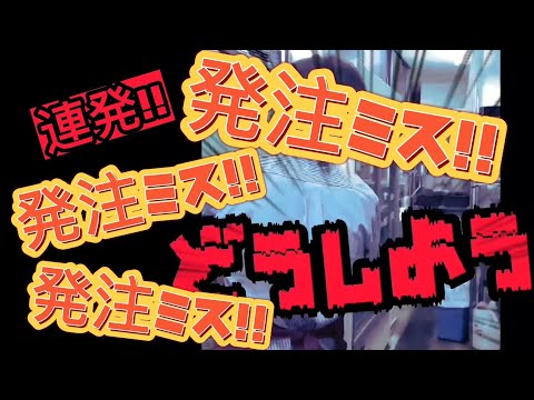 発注ミス！！発注ミス！！発注ミス！！発注ミス連発！！