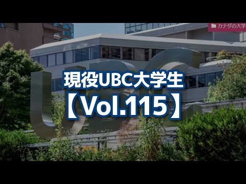 【切り抜き】 現役UBC大学生【Vol.115】