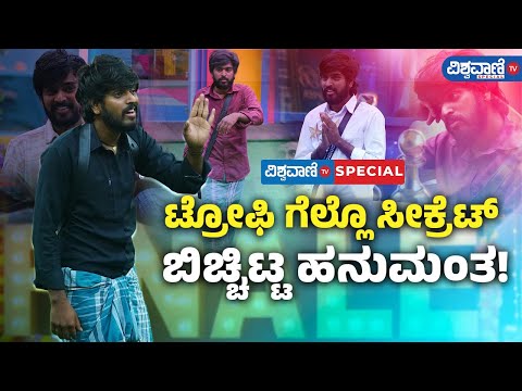 Bigg Boss Kannada 11| ಟ್ರೋಫಿ ಗೆಲ್ಲೊ ಸೀಕ್ರೆಟ್ ಬಿಚ್ಚಿಟ್ಟ Hanumantha Lamani! | Vishwavani TV Special