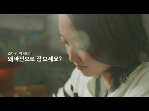 조아란 마케터님! 왜 배민으로 장 보세요? (15s)