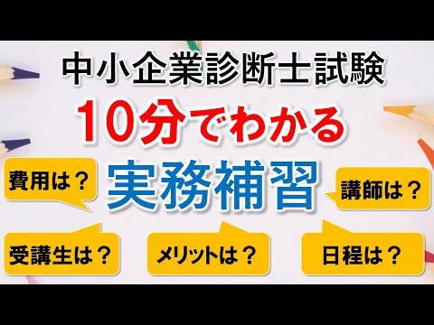 【中小企業診断士】10分でわかる！実務補習の内容