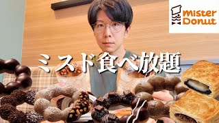 【食べ放題】今年もショコラの時期がやってきた！レアドーナツも豊作でホクホクな食べ放題【ミスド】【大食い】