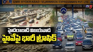 హైవేపై భారీ ట్రాఫిక్  Heavy traffic on Hyderabad-Vijayawada Highway | Vijayawada Police | TV5 News