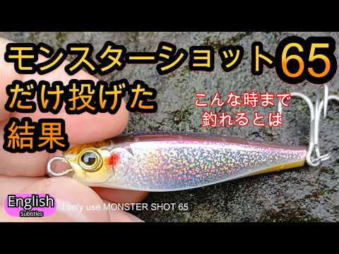 Monster Shot 65  DUEL  Test Fishing Session Shore Jigging Salt Lure Fishing