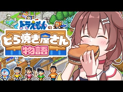 【１ドラ】ドラえもんのどら焼き屋さん物語やる！！【戌神ころね】