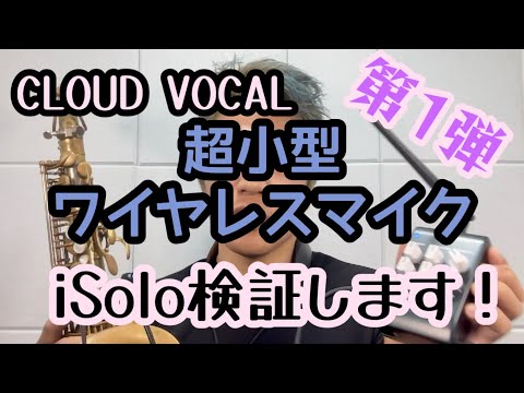 【iSolo超小型ワイヤレスマイク紹介】話題のマイクを検証してみました！