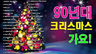 90년대 크리스마스 노래 모음/ 90크리스마스 가요~/볼륨감 크게 편차없는/90년대가요/발라드추천/가요톱텐/음악캠프/sbs인기가요/겨울노래/노래연속듣기/추억의노래/2시간연속듣기