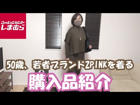 【しまむら】50歳、若者ブランド２PINKを着る！？若者コーナーで宝探ししました！