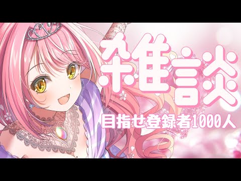 【雑談】年内登録者1000人目指しているVtuber！