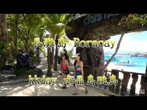 【長灘島 Boracay】kkday 跳島Island hopping 神秘海蝕洞水晶島Crystal Cove 4K 電眼帥偉