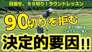 # 167【発覚】90切りを拒む決定的要因！