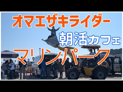 【オマエザキライダー】朝活からのN stattion