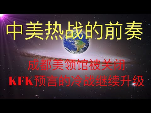 成都美领馆被中共关闭，未来人KFK预言的中美冷战继续升级，从贸易战到相互关闭领事馆，驱逐外交人员。 中美会最终走向热战？ #KFK研究院