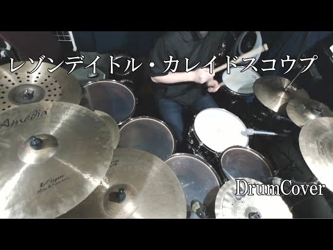 【DrumCover】レゾンデイトル・カレイドスコウプ/ツミキ【叩いてみた】