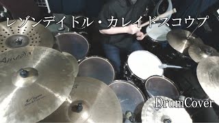 【DrumCover】レゾンデイトル・カレイドスコウプ/ツミキ【叩いてみた】