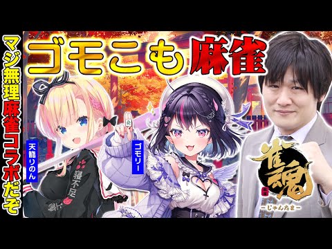 【 雀魂 】歌声最強と神域最強と最速最強のコラボ w/ゴモリー　天籠りのん【多井隆晴】