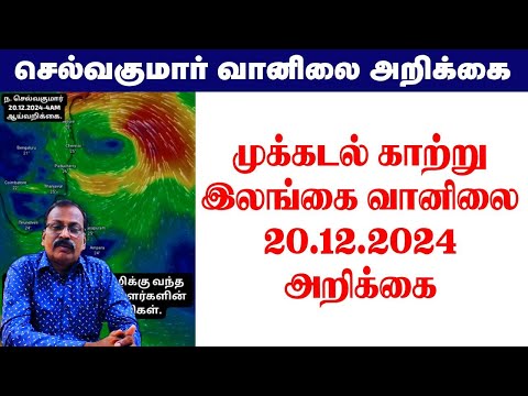 முக்கடல் காற்று &இலங்கை வானிலை அறிக்கை. #tamil_weather_news